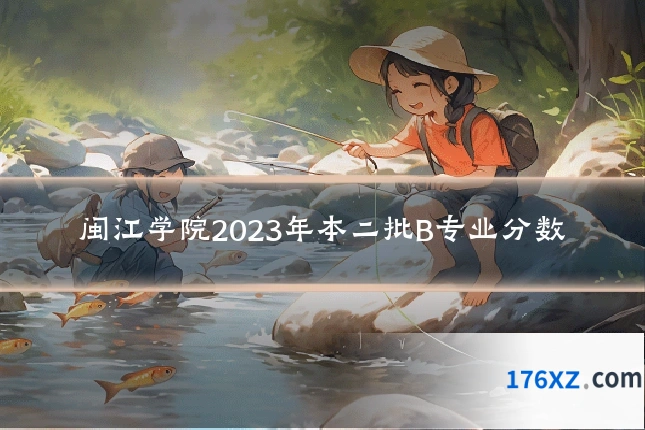 闽江学院2023年本二批B专业分数