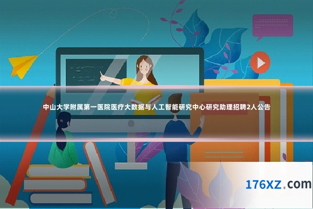 中山大学附属第一医院医疗大数据与人工智能研究中心研究助理招聘2人公告