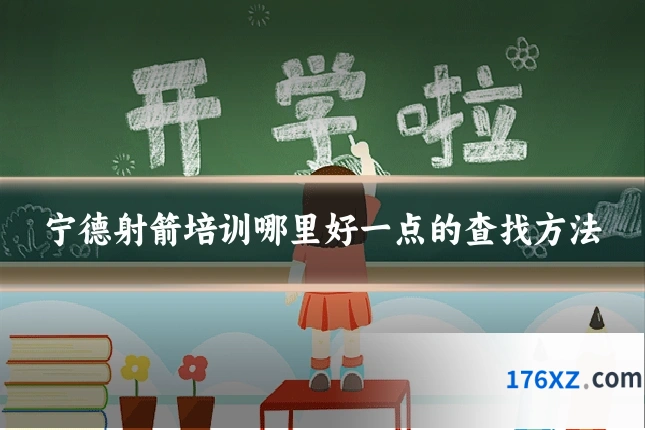 宁德射箭培训哪里好一点的查找方法