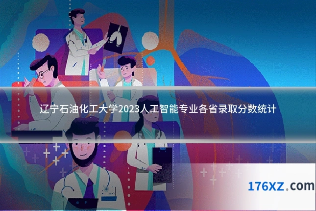 辽宁石油化工大学2023人工智能专业各省录取分数统计