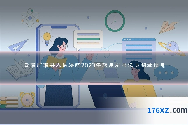 云南广南县人民法院2023年聘用制书记员招录信息