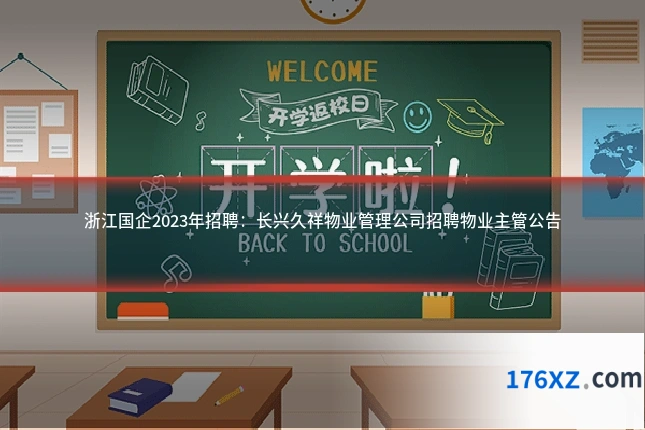 浙江国企2023年招聘：长兴久祥物业管理公司招聘物业主管公告