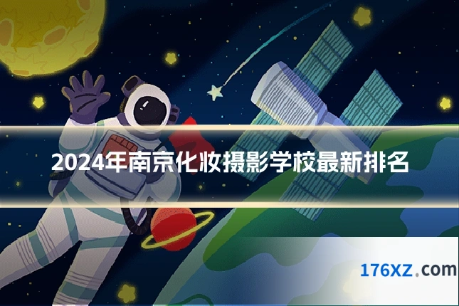 2024年南京化妆摄影学校最新排名