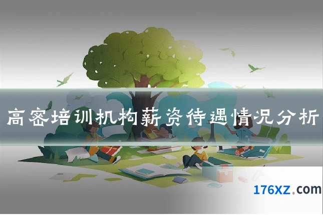 高密培训机构薪资待遇情况分析