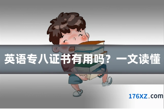英语专八证书有用吗？一文读懂