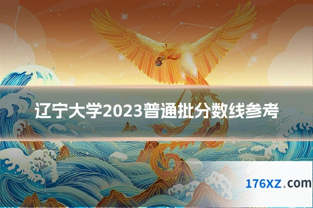 辽宁大学2023普通批分数线参考