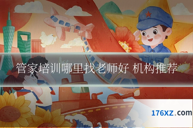 管家培训哪里找老师好 机构推荐