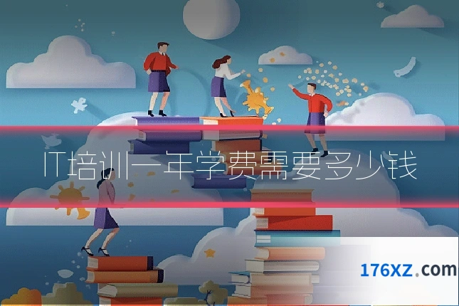 IT培训一年学费需要多少钱