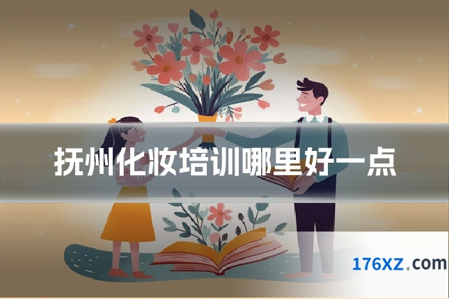 抚州化妆培训哪里好一点
