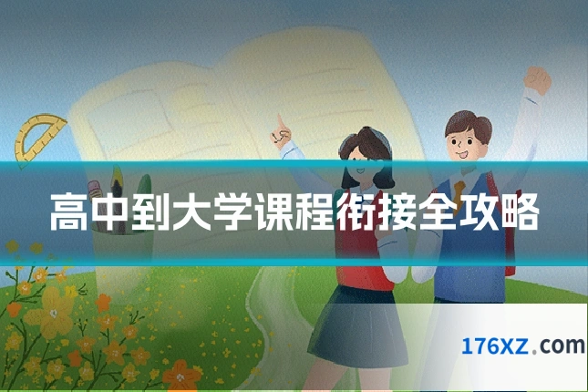 高中到大学课程衔接全攻略