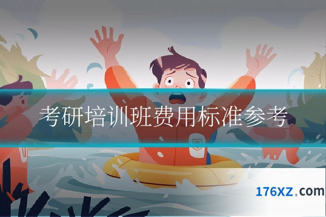 考研培训班费用标准参考