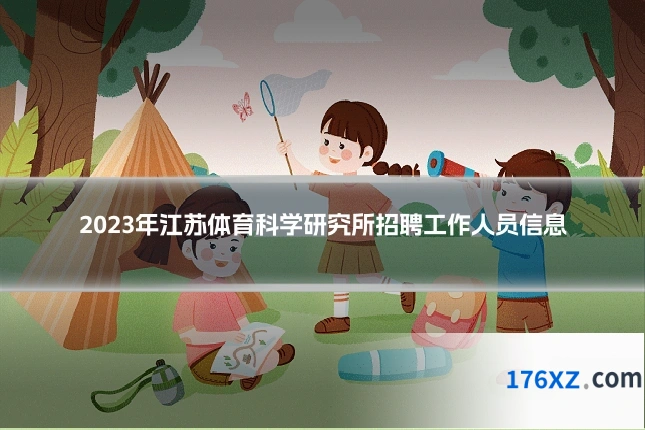 2023年江苏体育科学研究所招聘工作人员信息