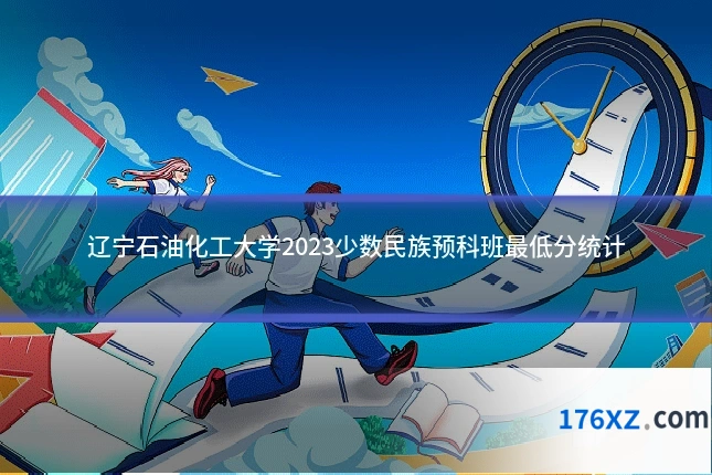 辽宁石油化工大学2023少数民族预科班最低分统计