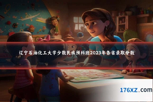 辽宁石油化工大学少数民族预科班2023年各省录取分数