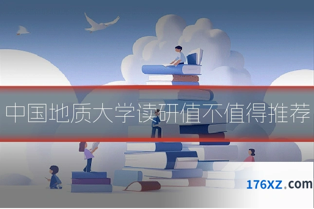 中国地质大学读研值不值得推荐