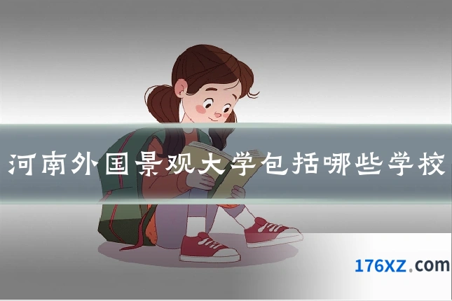 河南外国景观大学包括哪些学校
