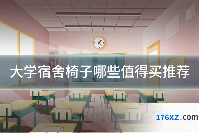 大学宿舍椅子哪些值得买推荐