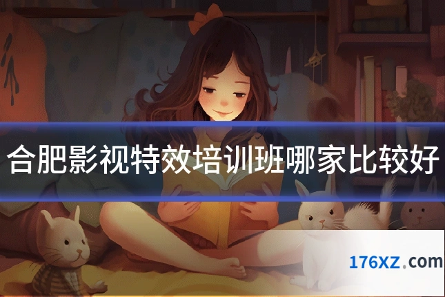 合肥影视特效培训班哪家比较好