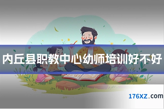 内丘县职教中心幼师培训好不好
