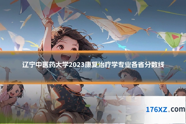 辽宁中医药大学2023康复治疗学专业各省分数线