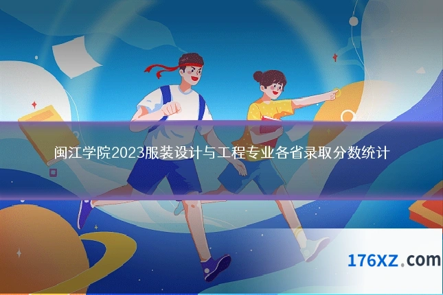闽江学院2023服装设计与工程专业各省录取分数统计