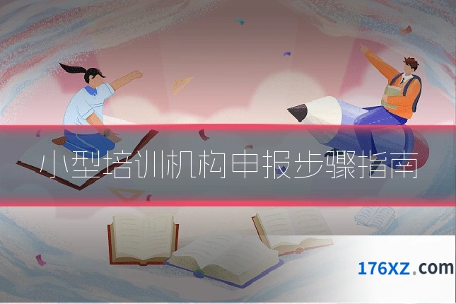 小型培训机构申报步骤指南