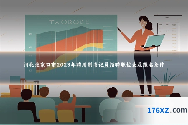 河北张家口市2023年聘用制书记员招聘职位表及报名条件