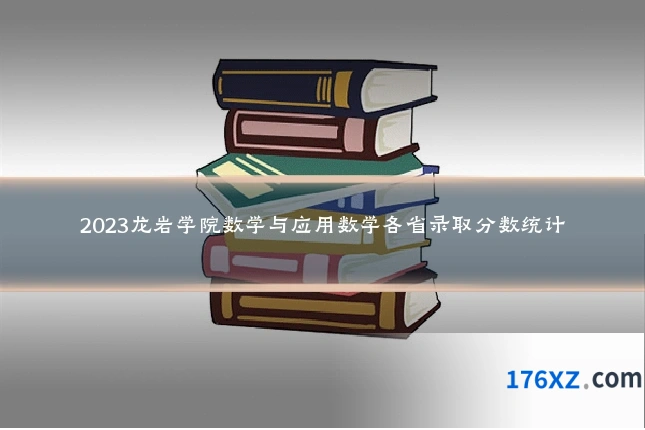 2023龙岩学院数学与应用数学各省录取分数统计