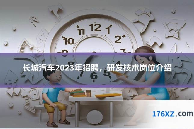 长城汽车2023年招聘，研发技术岗位介绍