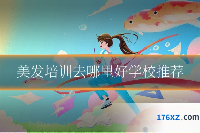 美发培训去哪里好学校推荐