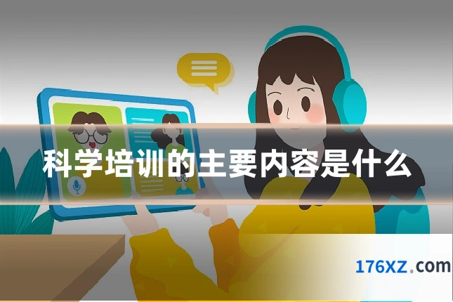 科学培训的主要内容是什么