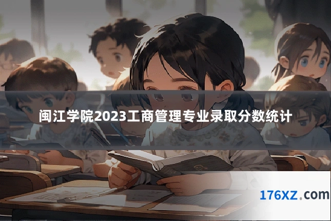 闽江学院2023工商管理专业录取分数统计
