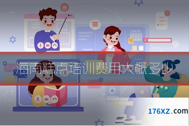海南糕点培训费用大概多少