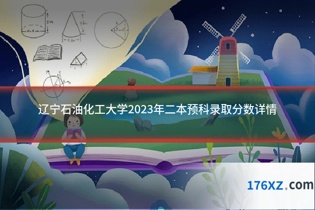 辽宁石油化工大学2023年二本预科录取分数详情