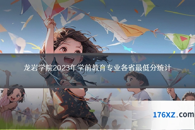 龙岩学院2023年学前教育专业各省最低分统计