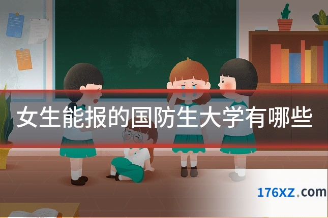 女生能报的国防生大学有哪些