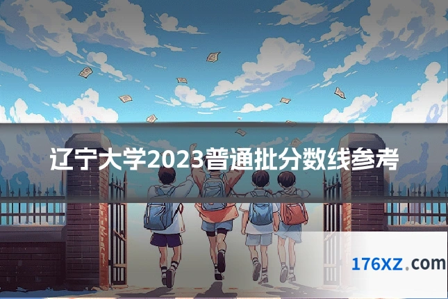 辽宁大学2023普通批分数线参考