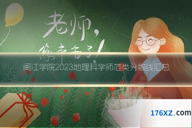 闽江学院2023地理科学师范类分数线汇总