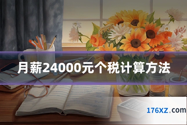 月薪24000元个税计算方法