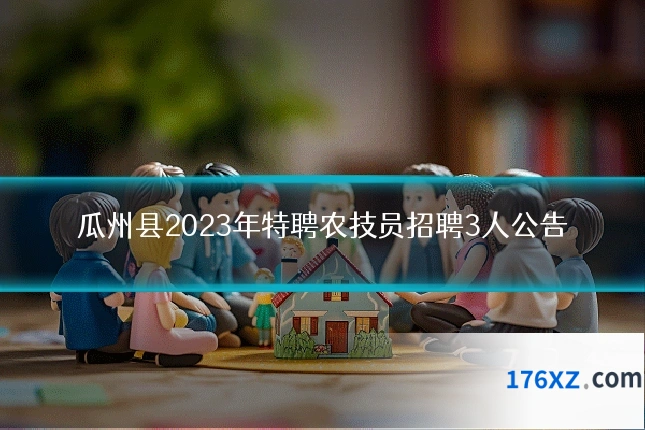 瓜州县2023年特聘农技员招聘3人公告