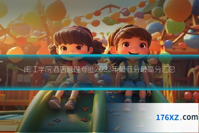 闽江学院酒店管理专业2023年最低分最高分汇总