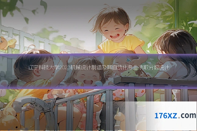 辽宁科技大学2023机械设计制造及其自动化专业录取分数统计