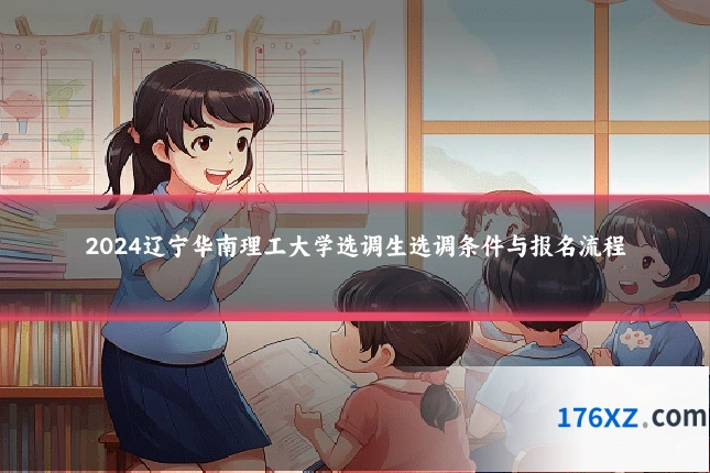 2024辽宁华南理工大学选调生选调条件与报名流程
