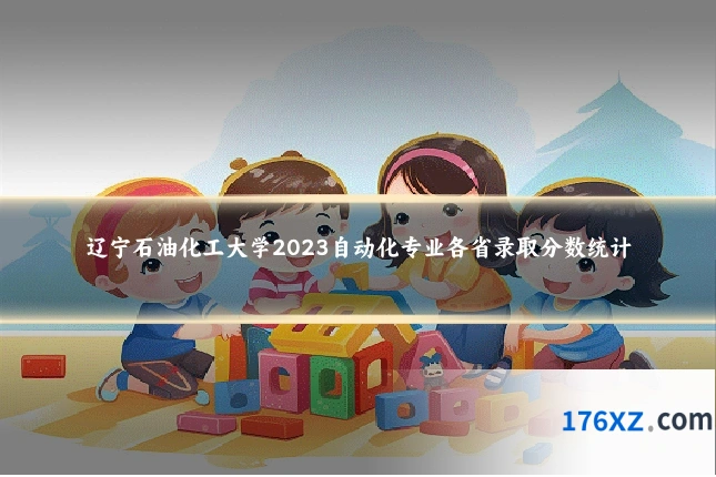 辽宁石油化工大学2023自动化专业各省录取分数统计