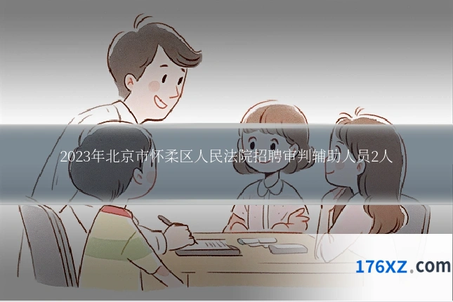 2023年北京市怀柔区人民法院招聘审判辅助人员2人