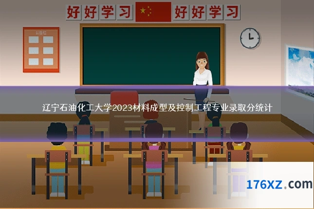 辽宁石油化工大学2023材料成型及控制工程专业录取分统计