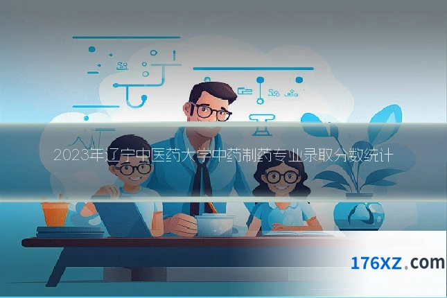 2023年辽宁中医药大学中药制药专业录取分数统计