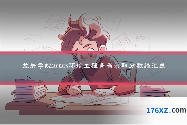 龙岩学院2023环境工程各省录取分数线汇总