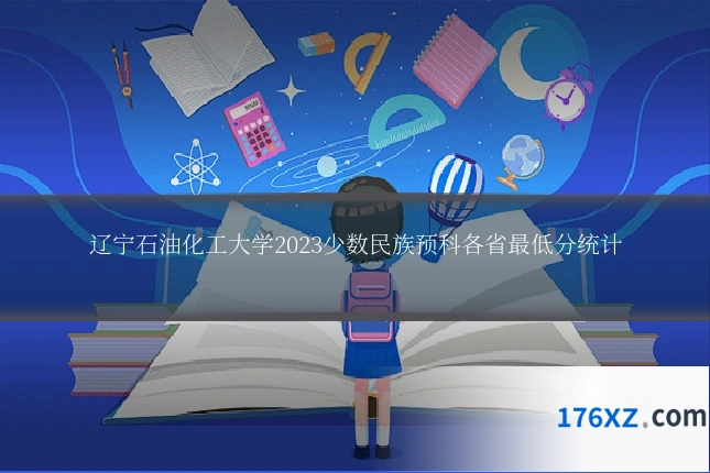 辽宁石油化工大学2023少数民族预科各省最低分统计