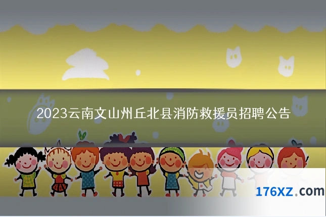 2023云南文山州丘北县消防救援员招聘公告